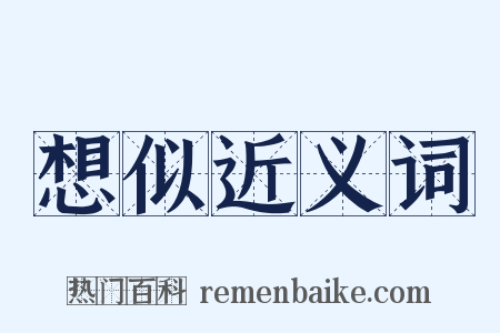 想似近义词是什么意思的图片